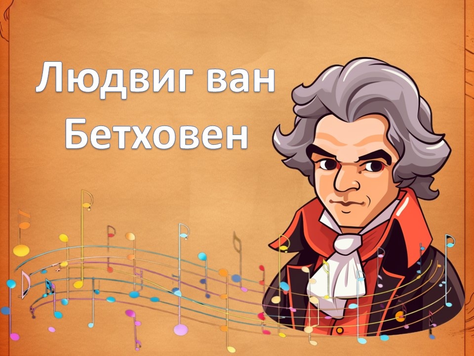 Людвиг ван Бетховен