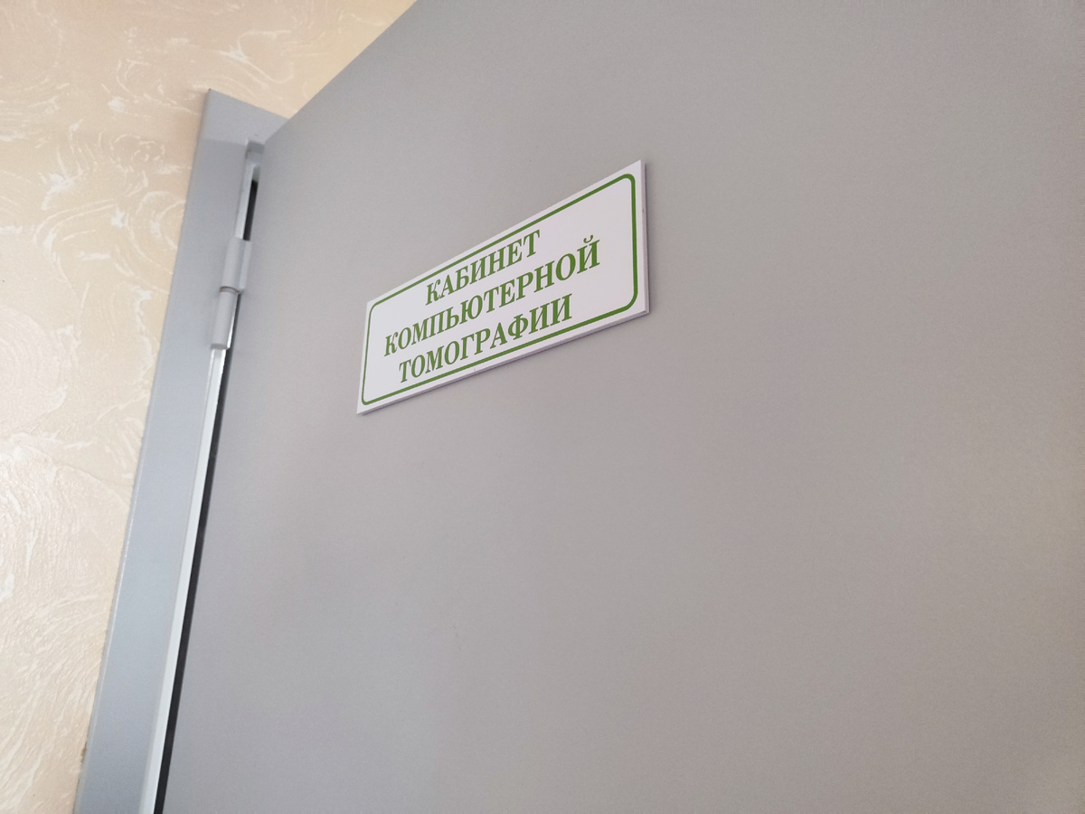 шикарный у нас кабинет томографии! Спасибо Тюмени, если не ошибась. Это они укомплектовали всем необходимым