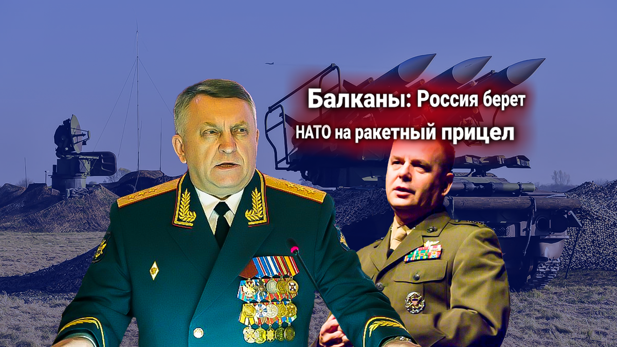 Ракетная дипломатия: Россия ответила на заявление американского генерала об угрозе для НАТО от баз РФ на Балканах