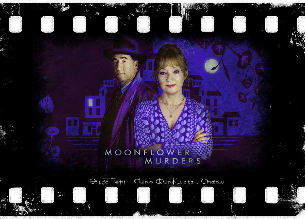 ФотоКоллаж Эльза Герм. Moonflower Murders, сериал, 2024 г.