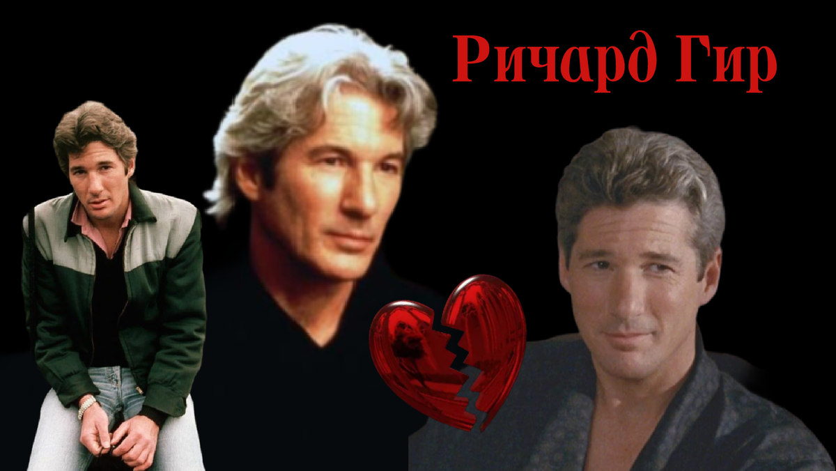 Ричард Тиффани Гир