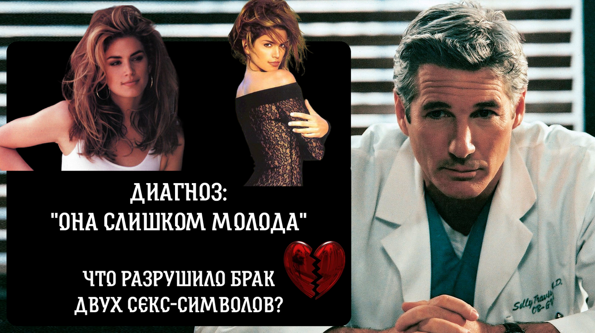 Синди Кроуфорд и Ричард Гир