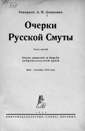 На стр. 188 этого издания 3-го тома книги А.И.Деникина говорится о 3 Ставропольском офицерском полке