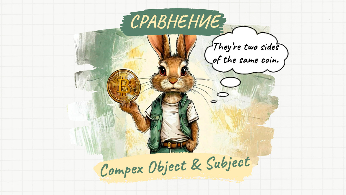 Complex Object и Complex Subject