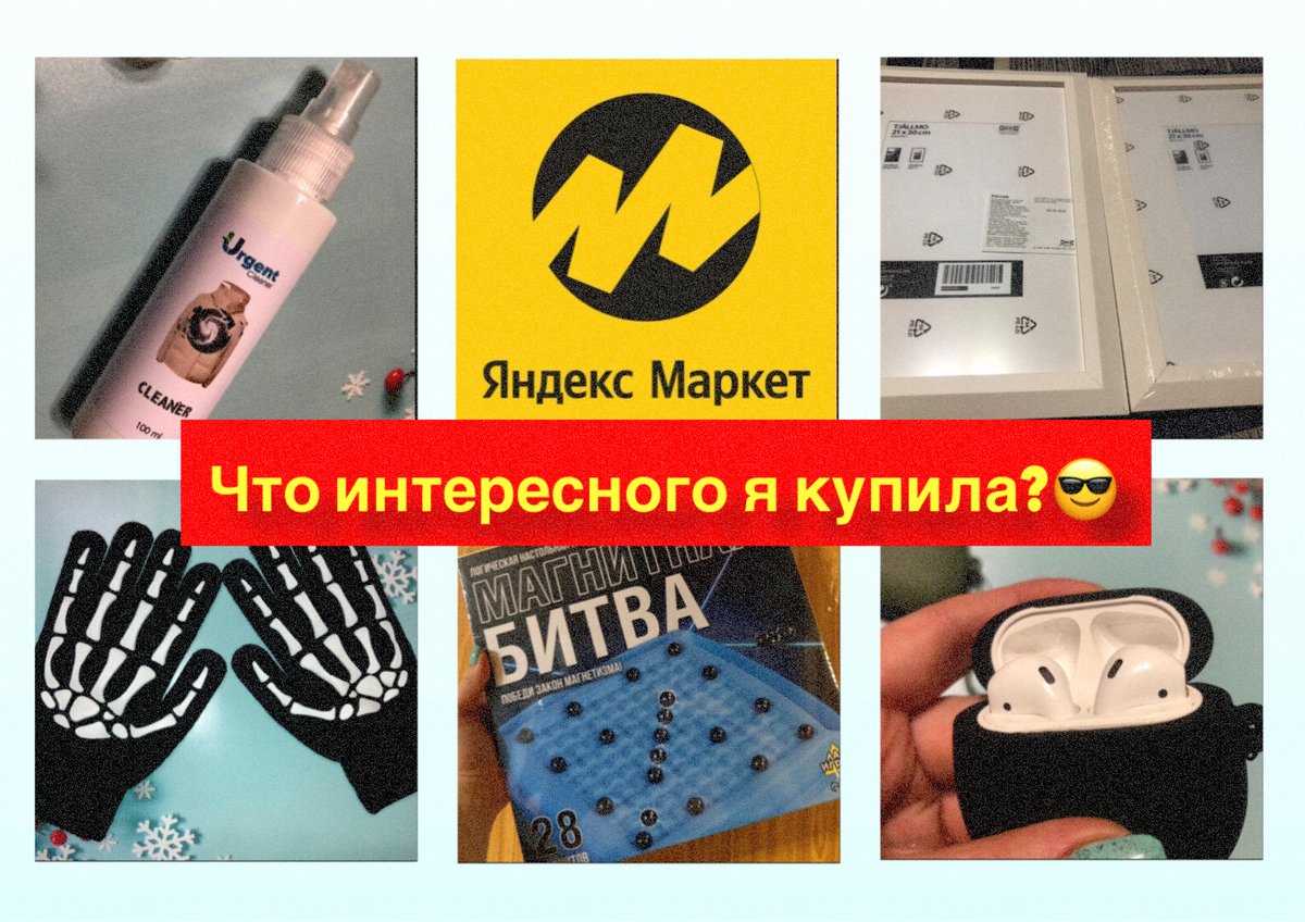 Коллаж автора. Товары с Яндекс маркета, участвующие в этом обзоре