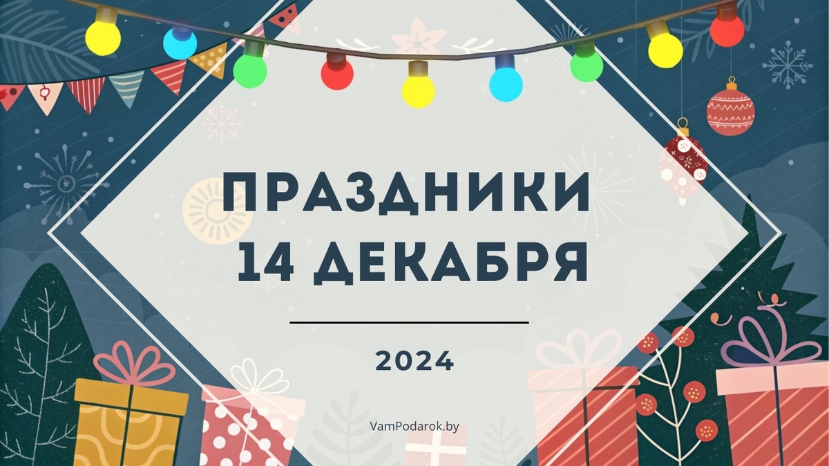 День ликвидаторов на ЧАЭС, День вертолётчиков, Наумов день и другие праздники – 14 декабря 2024