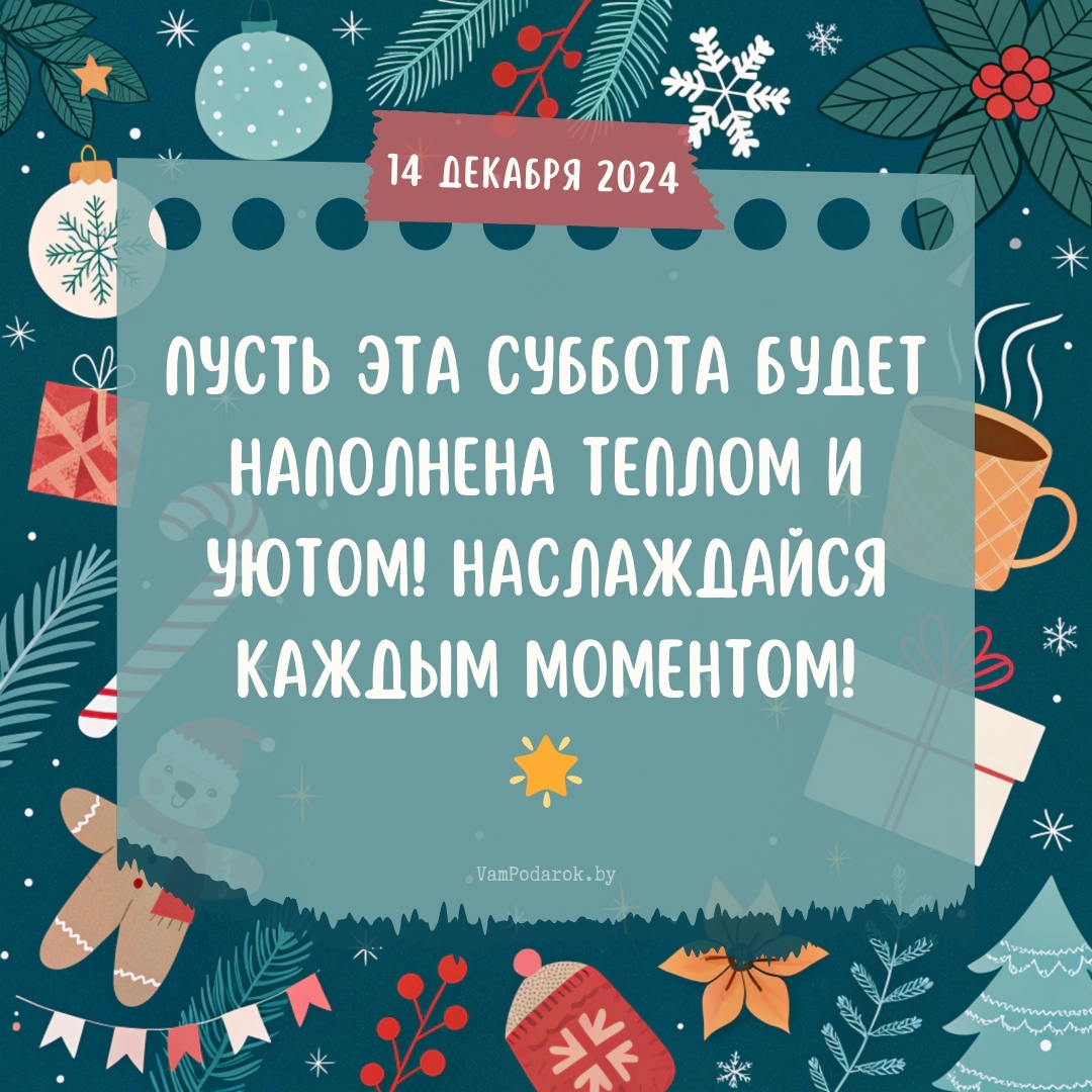 "14 декабря 2024" – открытка с пожеланием хорошего дня