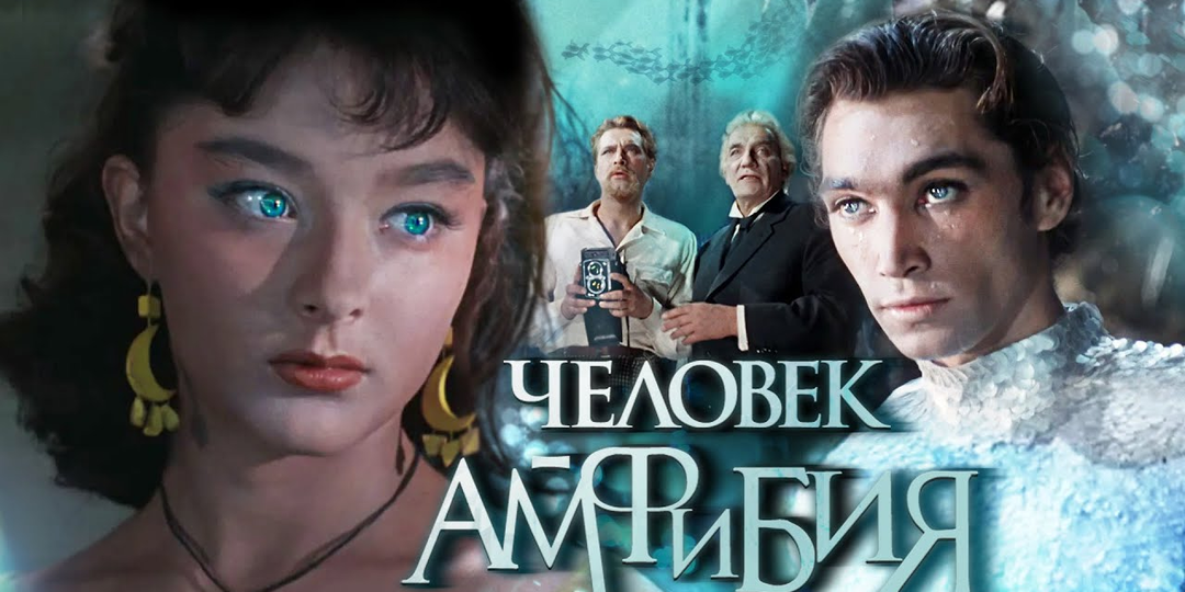 Кино на все времена-10. «Человек- амфибия» - или Вызов судьбе.