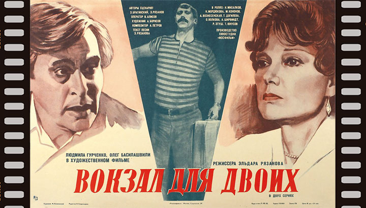 плакат фильма «Вокзал для двоих»