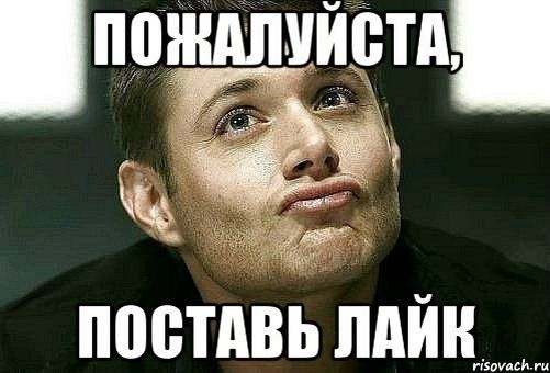 Если понравилось ставь лайк. Ставь лайк если. Ставь лайк мем. Ставь лайк. Мемы поставьте лайк.