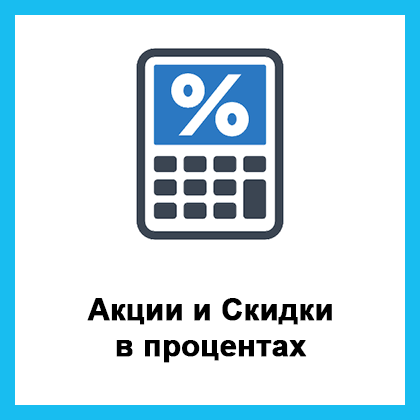    Оптимизация акций и скидок в Opencart