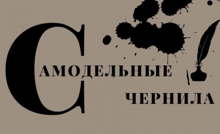    Оренбуржцев приглашают к участию в литературном конкурсе «Самодельные чернила» Оренбуржье