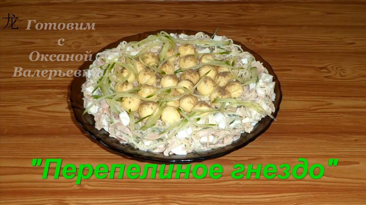 Салат с заварной лапшой "Перепелиное гнездо" 