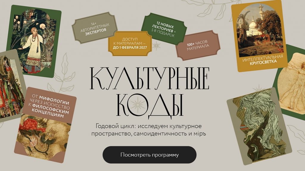     Культурные коды. Годовой лекторий по мифологии, философии и искусству Екатерина Ушахина