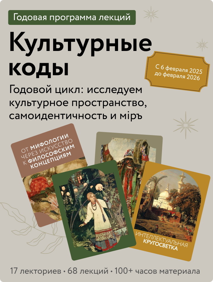    Культурные коды. Годовой лекторий по мифологии, философии и искусству Екатерина Ушахина