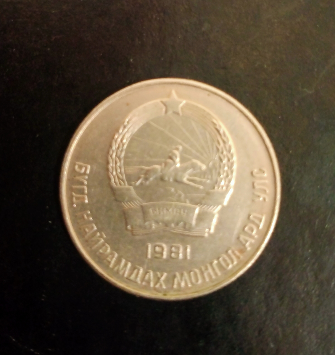 Аверс монеты 20 мунгу Монгольская Народная Республика. 1981г.