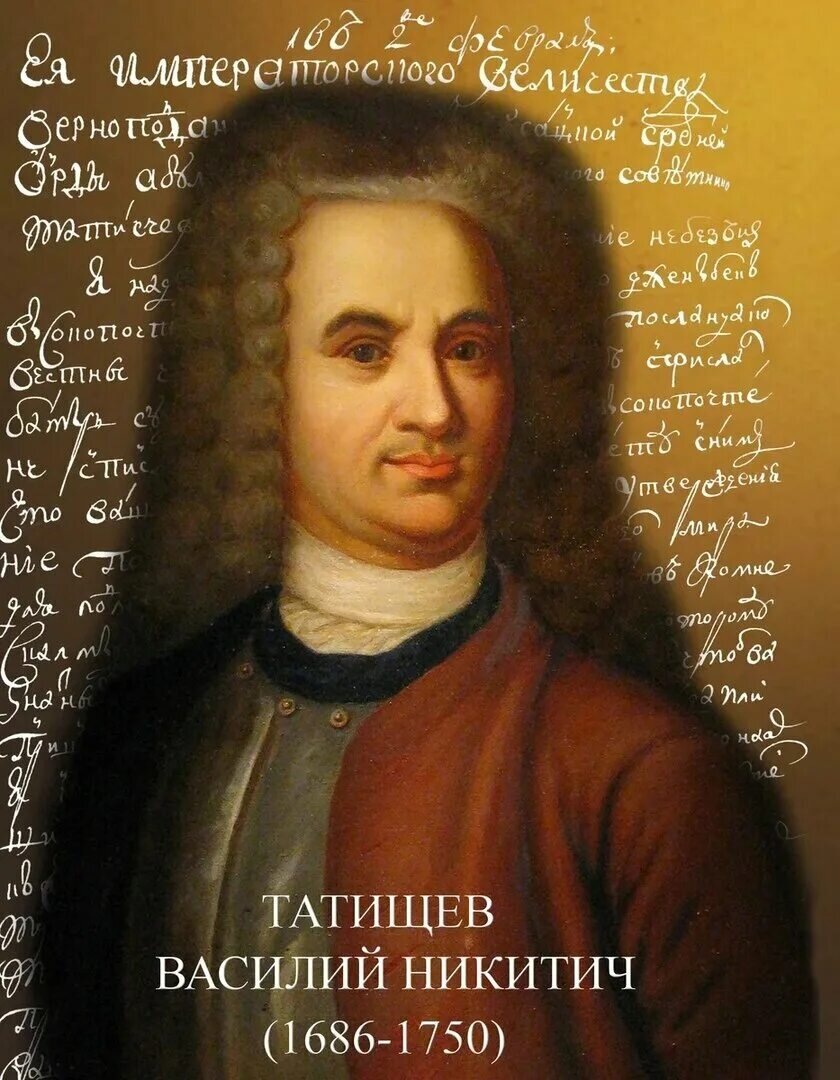 Портрет В.Н. Татищева (фото из интернета)