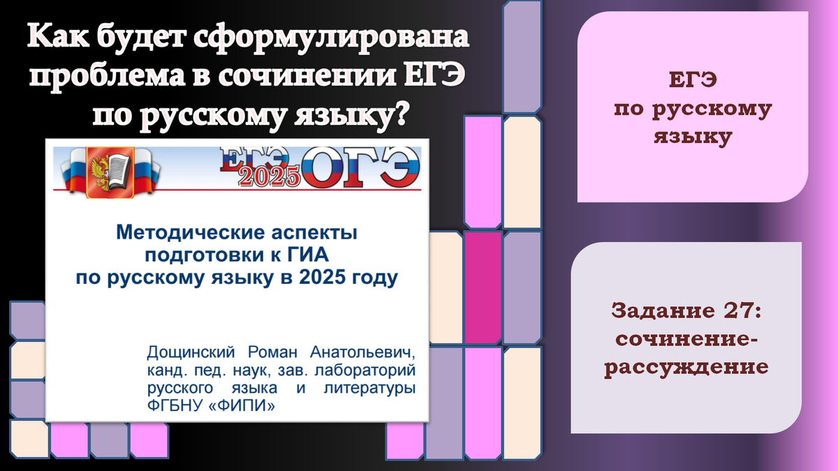 "Методические аспекты подготовки к ГИА по русскому языку в 2025 году": https://4ege.ru/video-russkiy/71572-metodicheskie-aspekty-podgotovki-k-gia-po-russkomu-jazyku-v-2025-godu.html