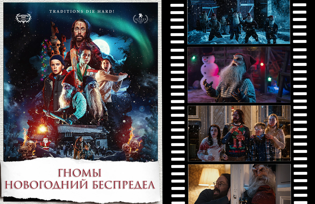 "Гномы. Новогодний беспредел" | "There's Something in the Barn", 2023