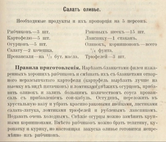 Изначальный рецепт оливье