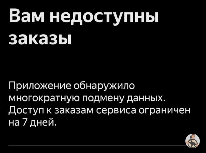 Блокировка на неделю за подмену данных по навигации.