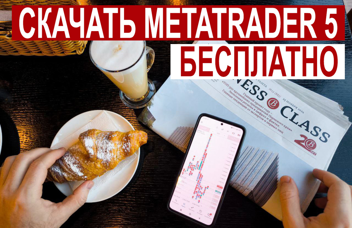 Скачать Metatrader 5 бесплатно