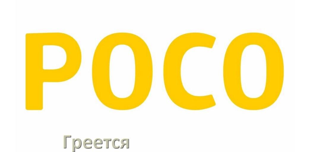 
Почему сильно нагревается телефон POCO при зарядке и что делать