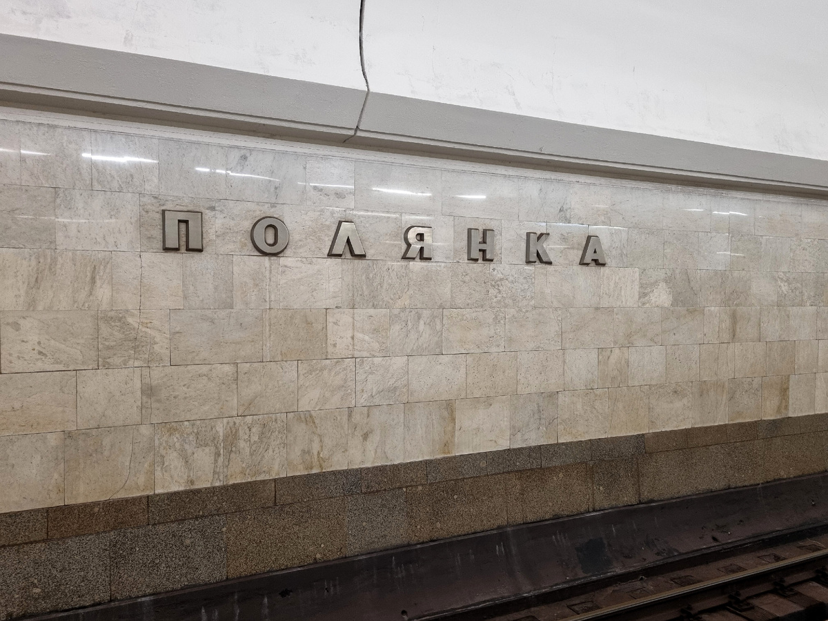 Станция метро Полянка. Фото автора статьи.