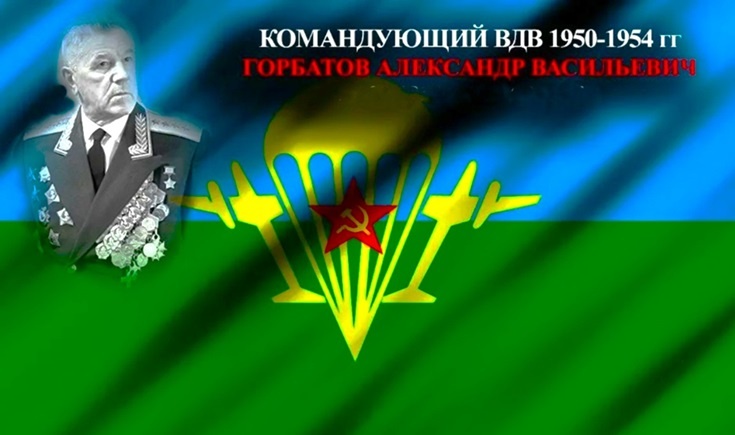 Источник: http://sdrvdv.ru/news/komanduyushhiy-vdv-1950-1954-gg-gorbatov-aleksan/
