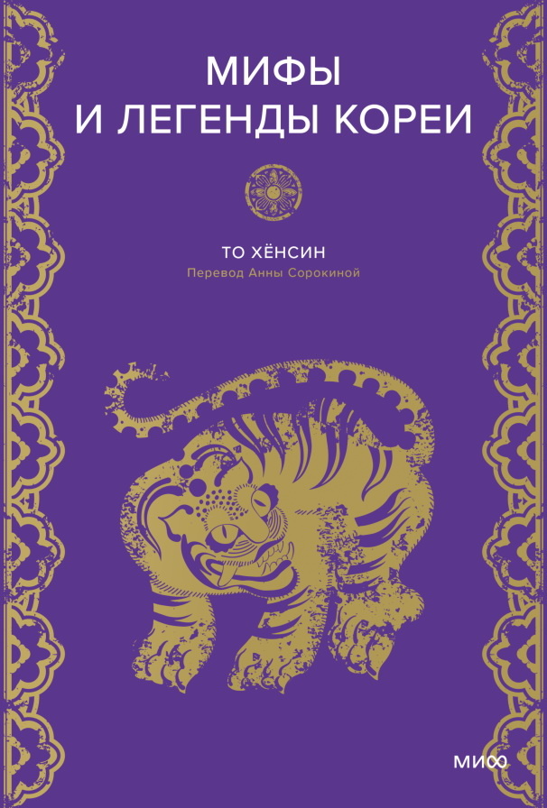     Бессмертный маг из Кореи. Знакомимся с древним рассказом Анна Жамьянова