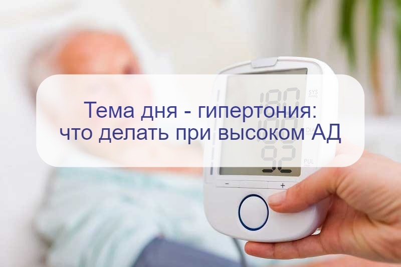 14 декабря – тема дня - гипертоническая болезнь: почему повышается давление, как нужно лечиться