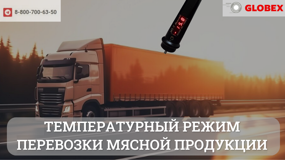 Температурный режим перевозки мясной продукции