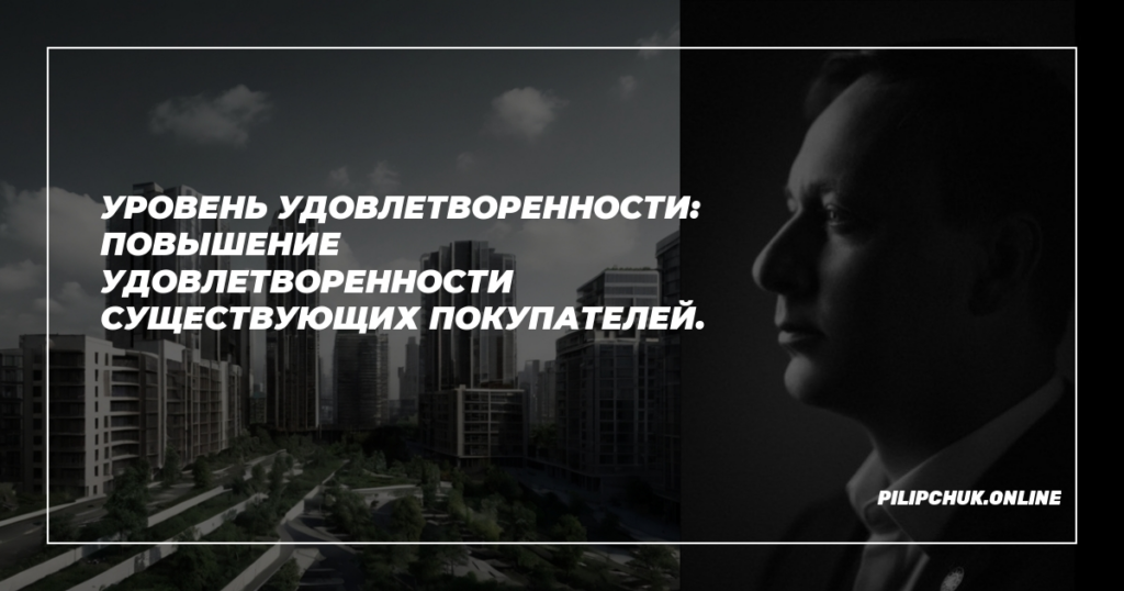    uroven-udovletvorennosti-povyshenie-udovletvorennosti-suschestvuyuschikh-pokupateley admin