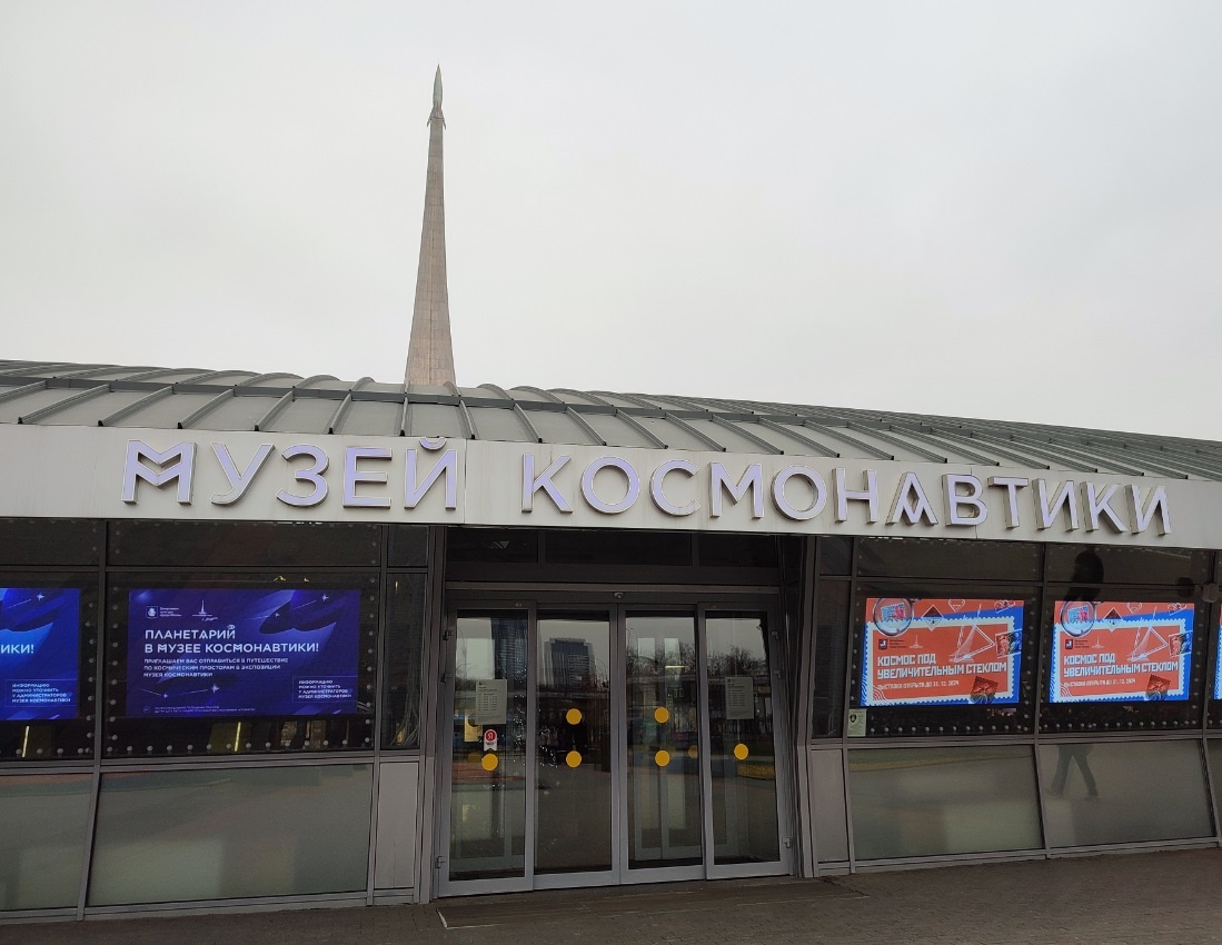 Вход в музей космонавтики на ВДНХ