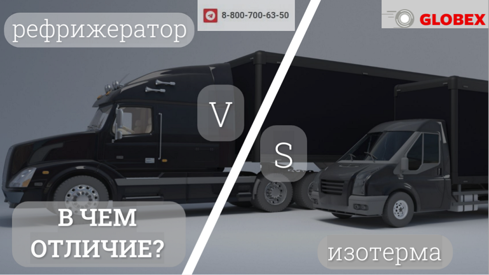 Изотерма и рефрижератор работают совершенно по-разному