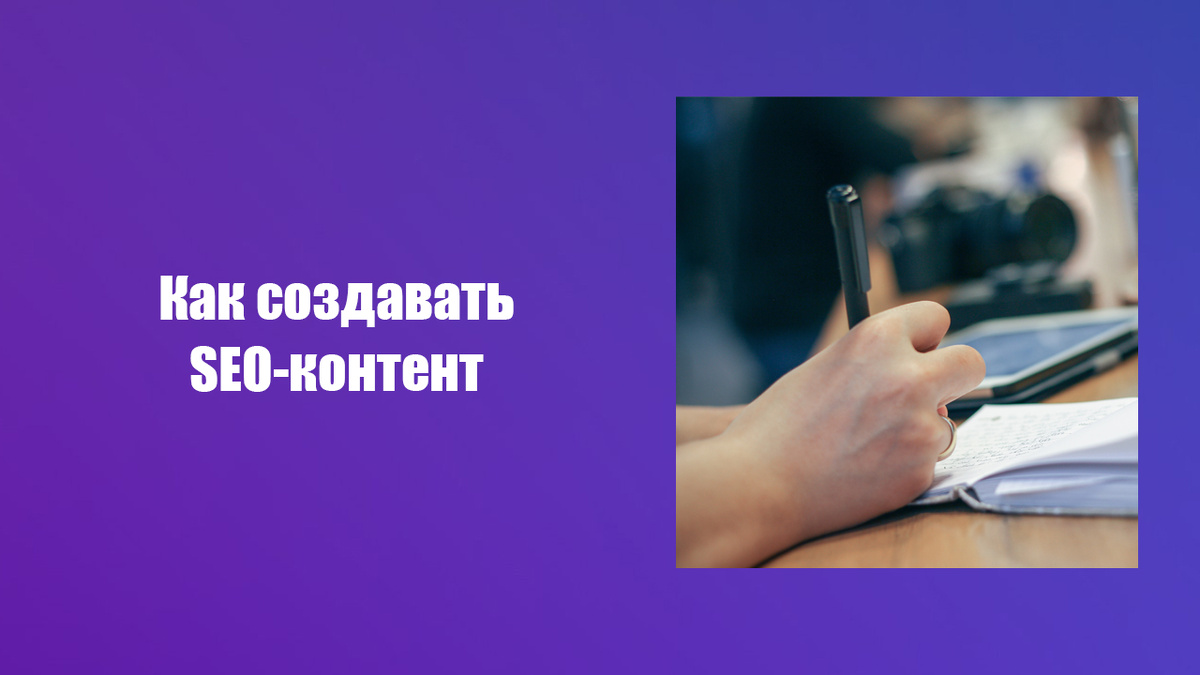 Как создавать оптимизированный контент