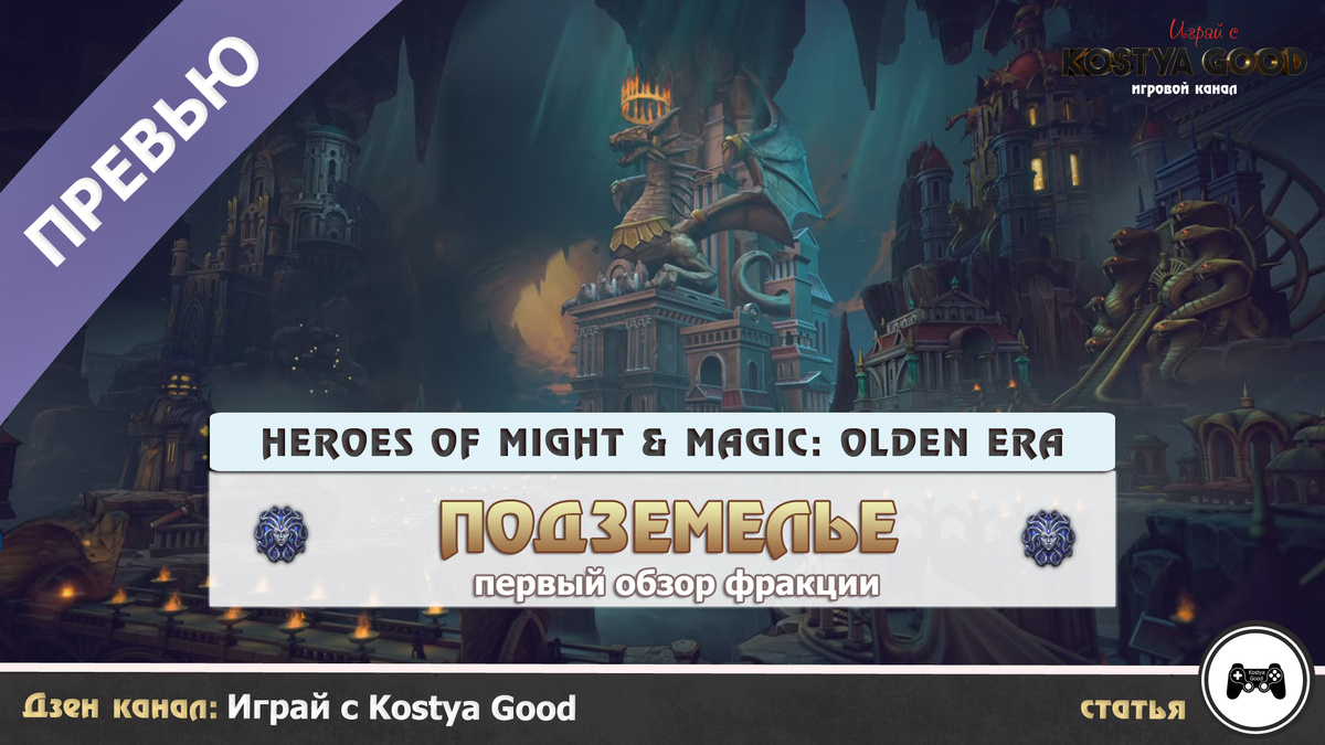 Фракция - Подземелье | Heroes of Might & Magic: Olden Era