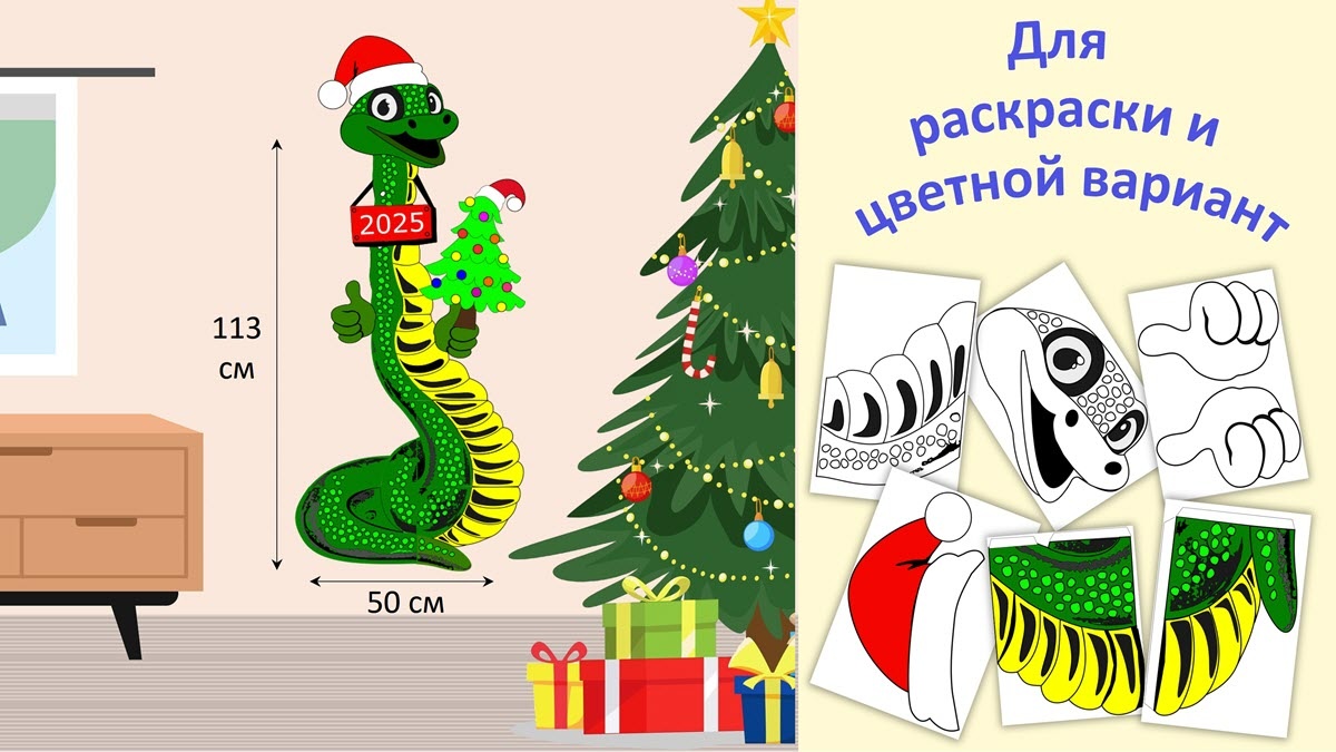 Змея 2025 от пола до потолка