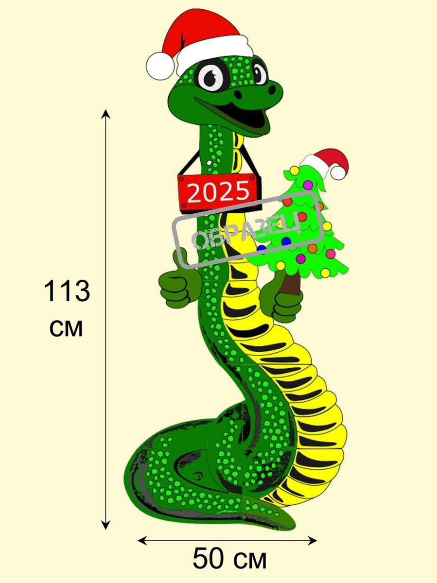 Большая новогодняя змея