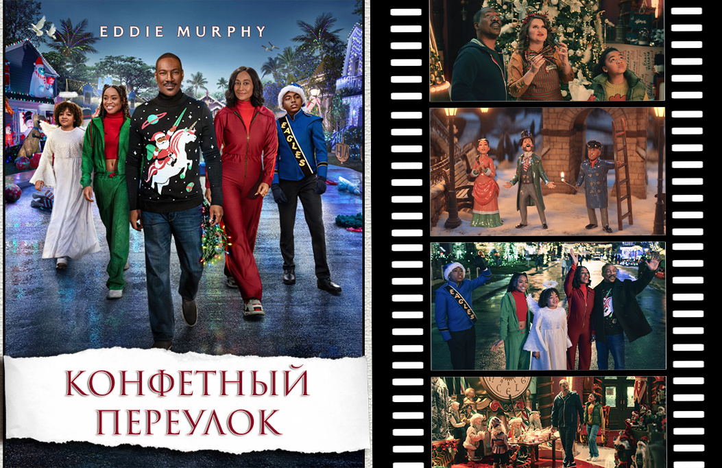 «Конфетный переулок» | «Candy Cane Lane», 2023