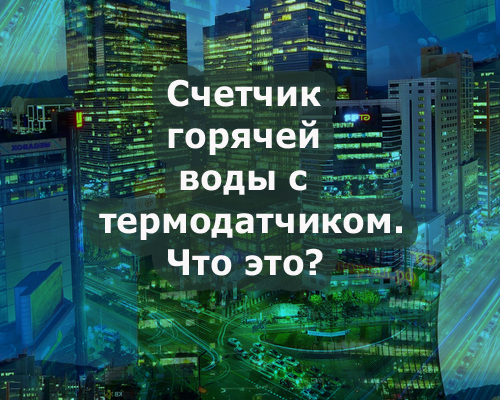 Счетчик с термодатчиком