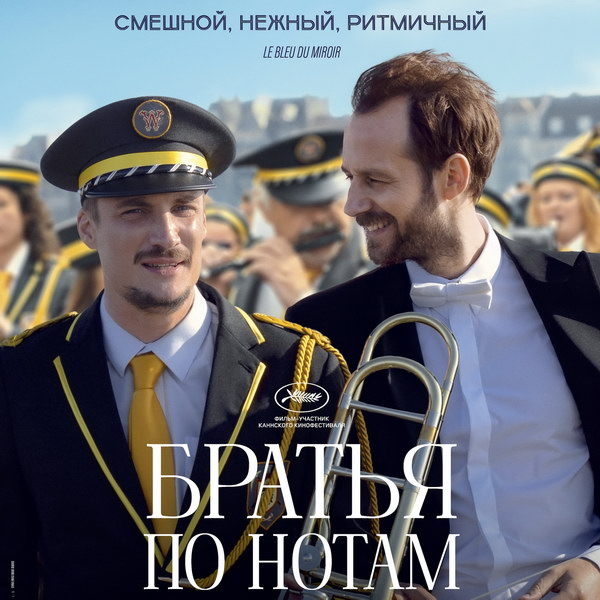     Лидер французского проката «Братья по нотам» выйдет в России в январе