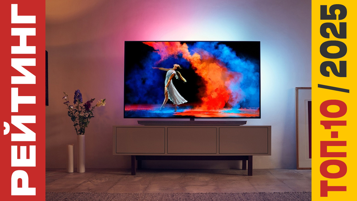 ТОП-10 Телевизоров 2025 года: Рейтинг лучших моделей