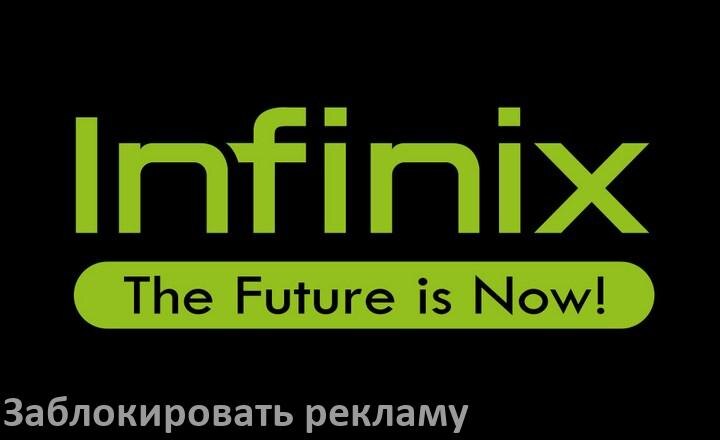 
Как с телефона Infinix убрать всю рекламу и заблокировать всплывающие окна