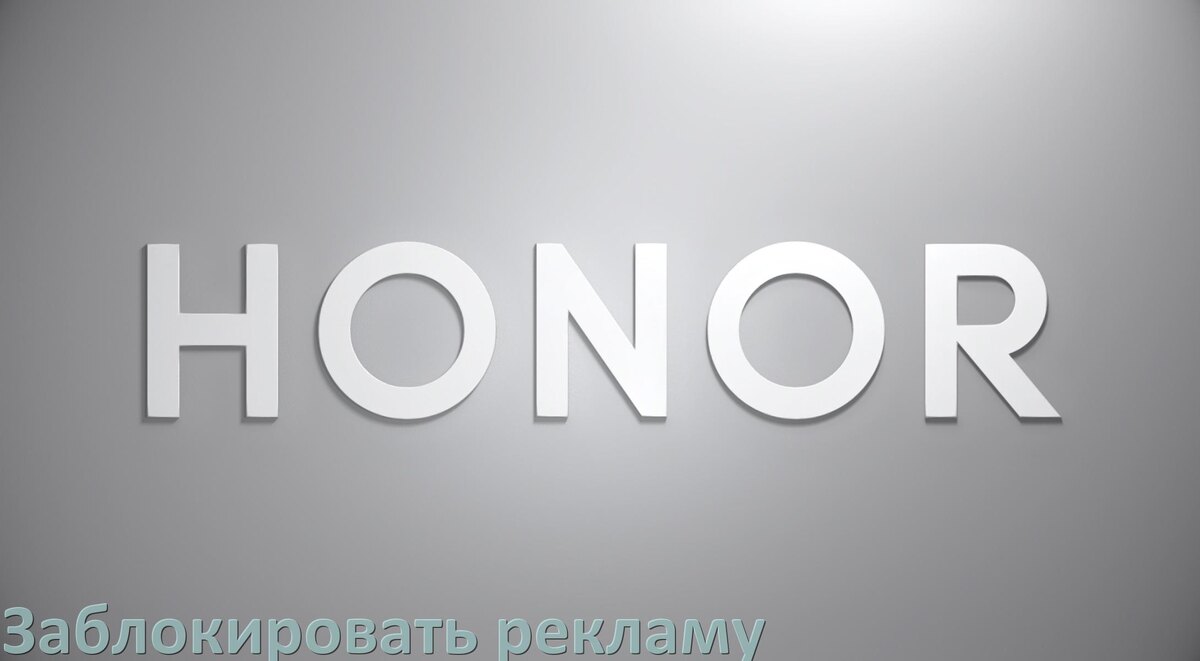 
Как с телефона Honor убрать всю рекламу и отключить всплывающие окна