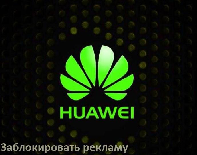
Как с телефона Huawei убрать всю рекламу и заблокировать всплывающие окна
