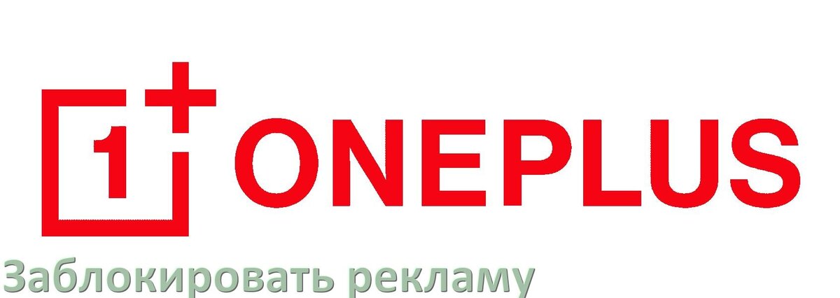 
Как с телефона OnePlus убрать всю рекламу и блокировать всплывающие окна