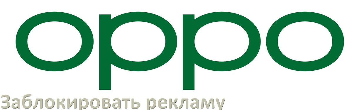
Как с телефона Oppo убрать всю рекламу и отключить всплывающие окна