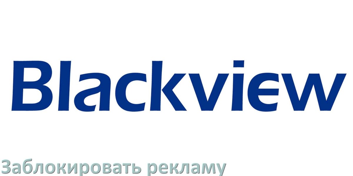 
Как с телефона Blackview убрать всю рекламу и блокировать всплывающие окна