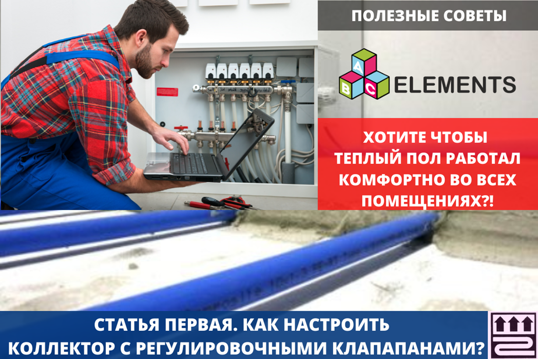 настройка коллектора теплого пола без расходомеров